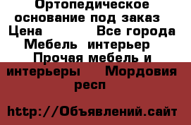 Ортопедическое основание под заказ › Цена ­ 3 160 - Все города Мебель, интерьер » Прочая мебель и интерьеры   . Мордовия респ.